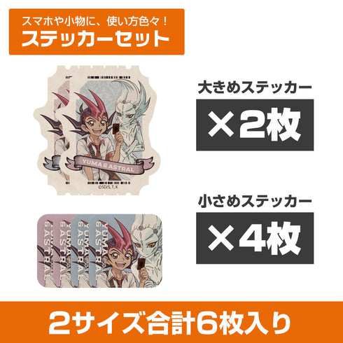 『遊☆戯☆王ZEXAL』描き下ろし 九十九遊馬&アストラル ミニステッカーセット オフモードの決闘者Ver.