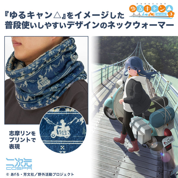 『ゆるキャン△ SEASON3』志摩リン ネックウォーマー