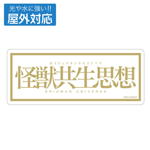 『グリッドマンユニバース』怪獣共生思想 2025 屋外対応ステッカー