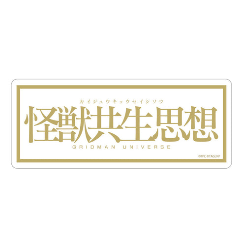 『グリッドマンユニバース』怪獣共生思想 2025 屋外対応ステッカー