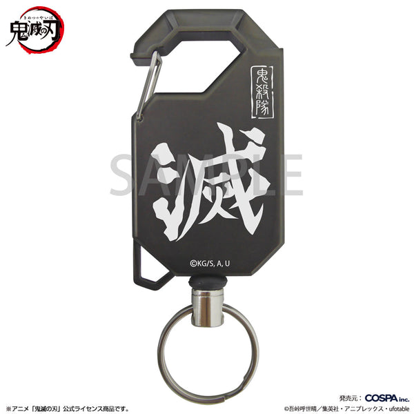 『鬼滅の刃』鬼殺隊 リールキーホルダー