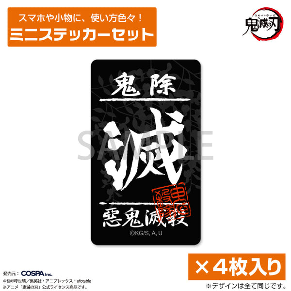 『鬼滅の刃』鬼殺隊 ミニステッカーセット