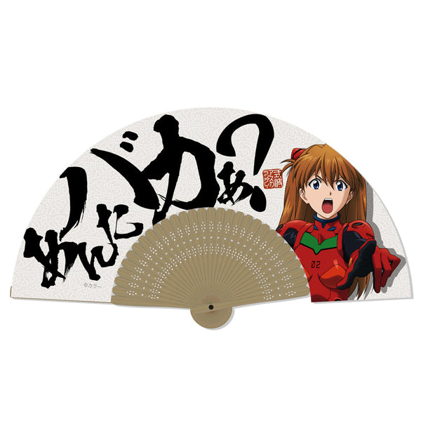 『EVANGELION』アスカ「あんたバカぁ?」扇子