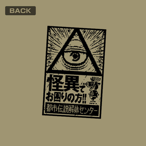 『都市伝説解体センター』都市伝説解体センターTシャツ サンドカーキ XL