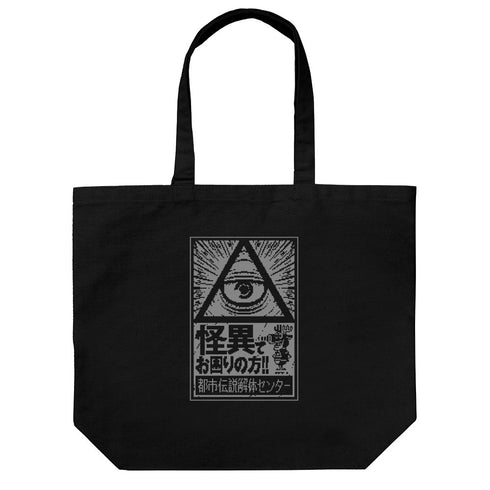 『都市伝説解体センター』ラージトート ブラック