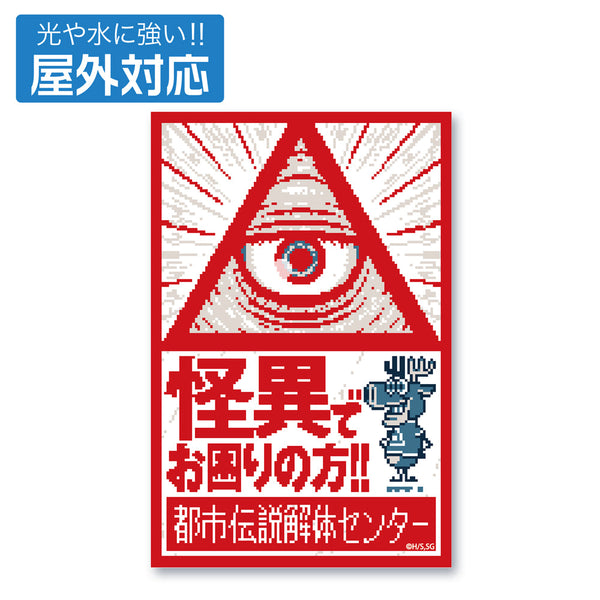 『都市伝説解体センター』屋外対応ステッカー