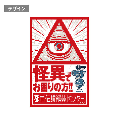 『都市伝説解体センター』屋外対応ステッカー