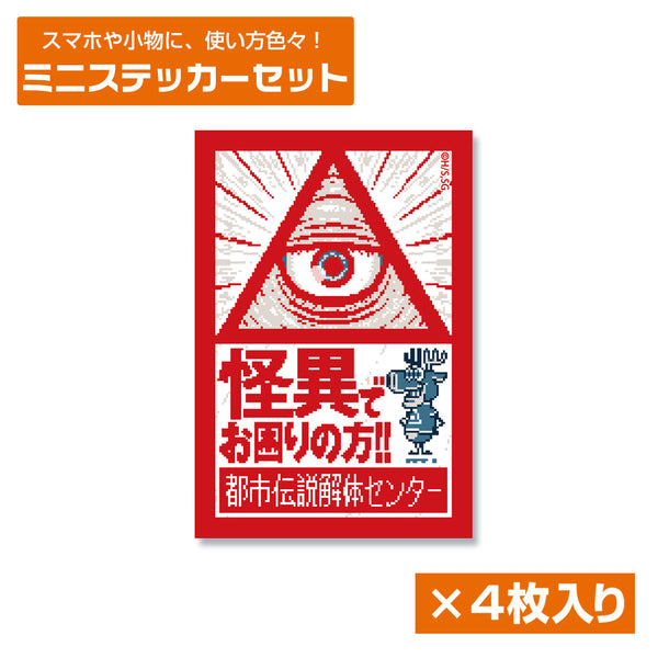 『都市伝説解体センター』ミニステッカーセット