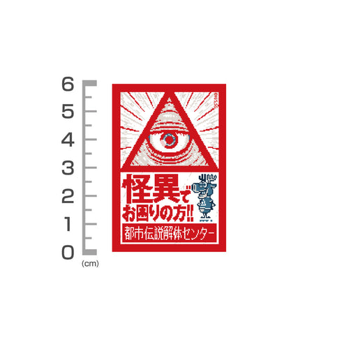 『都市伝説解体センター』ミニステッカーセット