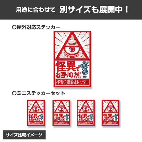 『都市伝説解体センター』ミニステッカーセット