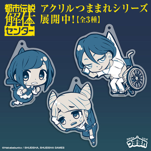 『都市伝説解体センター』福来あざみ アクリルつままれ