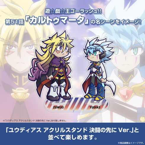 『遊☆戯☆王ゴーラッシュ!!』ズウィージョウ アクリルスタンド 決闘の先にVer.