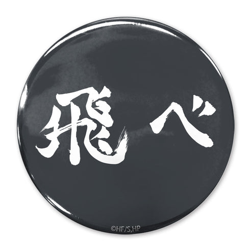 『ハイキュー!!』「飛べ」烏野高校 65mm缶バッジ