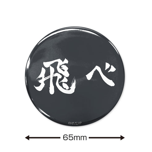 『ハイキュー!!』「飛べ」烏野高校 65mm缶バッジ