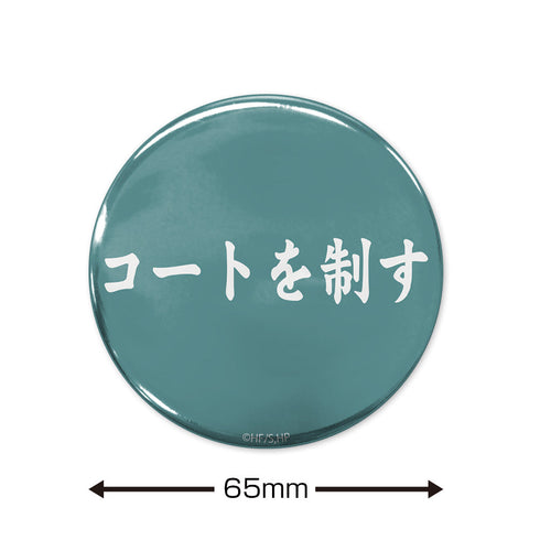 『ハイキュー!!』「コートを制す」青葉城西高校 65mm缶バッジ