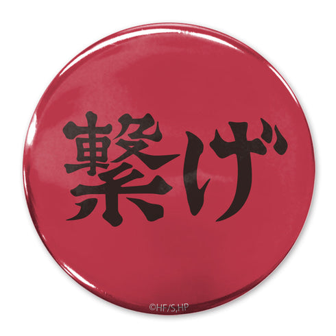 『ハイキュー!!』「繋げ」音駒高校 65mm缶バッジ