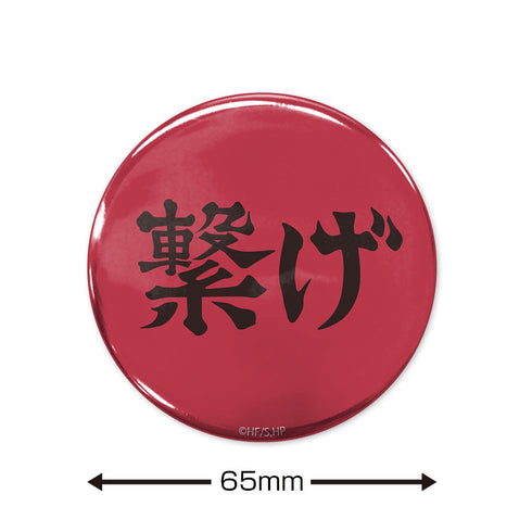『ハイキュー!!』「繋げ」音駒高校 65mm缶バッジ