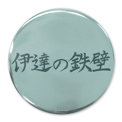 『ハイキュー!!』「伊達の鉄壁」伊達工業高校 65mm缶バッジ
