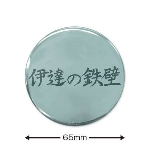 『ハイキュー!!』「伊達の鉄壁」伊達工業高校 65mm缶バッジ