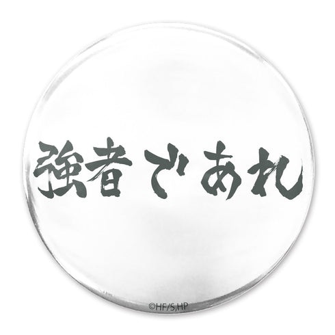 『ハイキュー!!』「強者であれ」白鳥沢学園高校 65mm缶バッジ