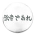 『ハイキュー!!』「強者であれ」白鳥沢学園高校 65mm缶バッジ