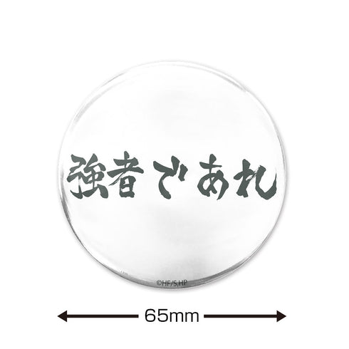 『ハイキュー!!』「強者であれ」白鳥沢学園高校 65mm缶バッジ