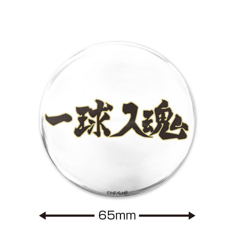 『ハイキュー!!』「一球入魂」梟谷学園高校 65mm缶バッジ