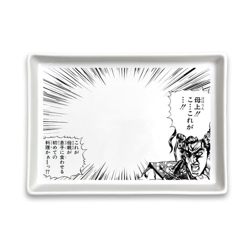 『花の慶次』伊達政宗 「これが母親が息子に食わせる初めての料理かぁーっ!?」 コミック皿