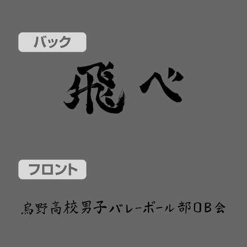 『ハイキュー!!』烏野高校排球部 「飛べ」応援旗 ジップパーカー Ver.2.0 ブラック L