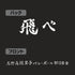 『ハイキュー!!』烏野高校排球部 「飛べ」応援旗 ジップパーカー Ver.2.0 ミックスグレー L