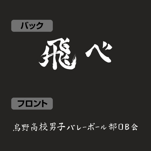 『ハイキュー!!』烏野高校排球部 「飛べ」応援旗 ジップパーカー Ver.2.0 ミックスグレー XXL