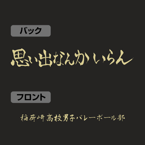 『ハイキュー!!』稲荷崎高校バレーボール部 「思い出なんかいらん」応援旗 ジップパーカー Ver.2.0 ブラック L