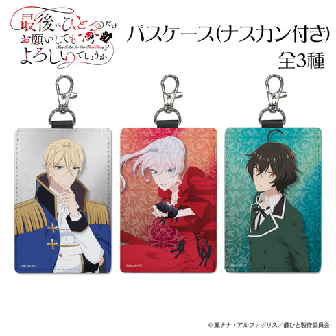 『最後にひとつだけお願いしてもよろしいでしょうか』スカーレット・エル・ヴァンディミオン パスケース(ナスカン付き)