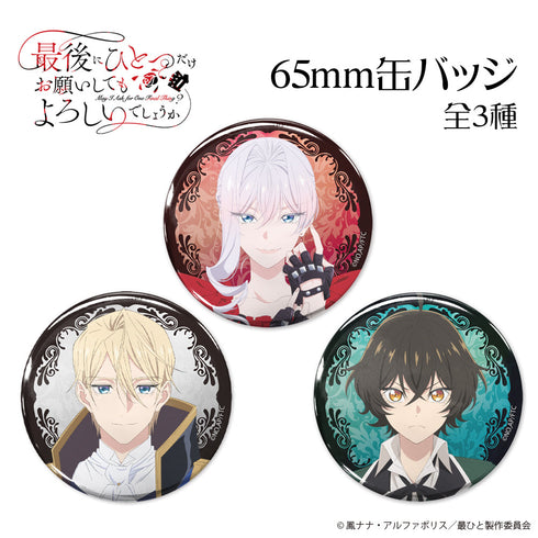 『最後にひとつだけお願いしてもよろしいでしょうか』ナナカ 65mm缶バッジ