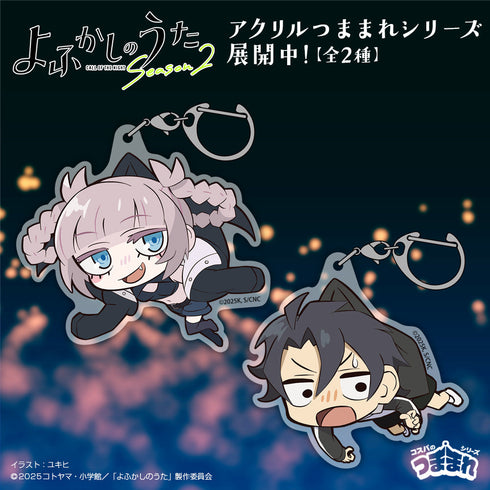 『よふかしのうた 2期』夜守コウ アクリルつままれ