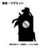 『ハイキュー!!』黒尾鉄朗 アクリルマグネット 前進Ver.