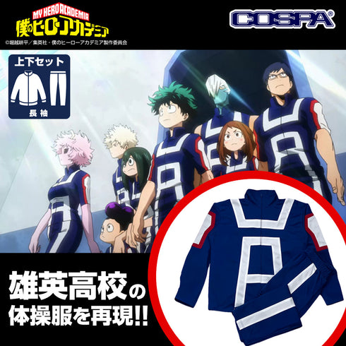 『僕のヒーローアカデミア』雄英高校体操服(長袖上下セット) メンズ Lサイズ