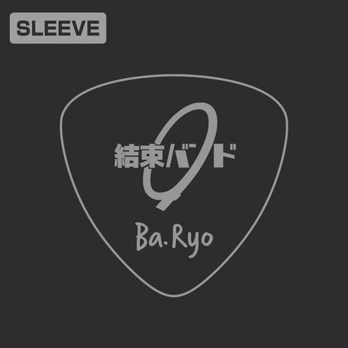 『ぼっち・ざ・ろっく!』山田リョウ 袖リブロングスリーブTシャツ ブラック M