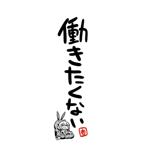 『アイドルマスター シンデレラガールズ』双葉杏の働きたくない Tシャツ Ver.2.0 ホワイト S