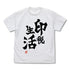 『アイドルマスター シンデレラガールズ』双葉杏の印税生活 Tシャツ Ver.2.0 ホワイト S