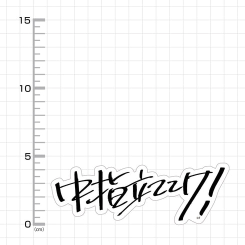 『ガールズバンドクライ』桃香の「中指立ててけ!」 屋外対応ステッカー