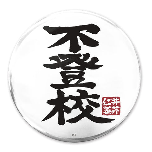 『ガールズバンドクライ』「不登校」 65mm缶バッジ