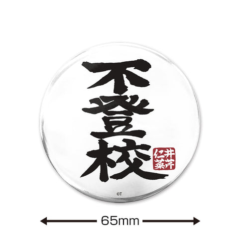 『ガールズバンドクライ』「不登校」 65mm缶バッジ