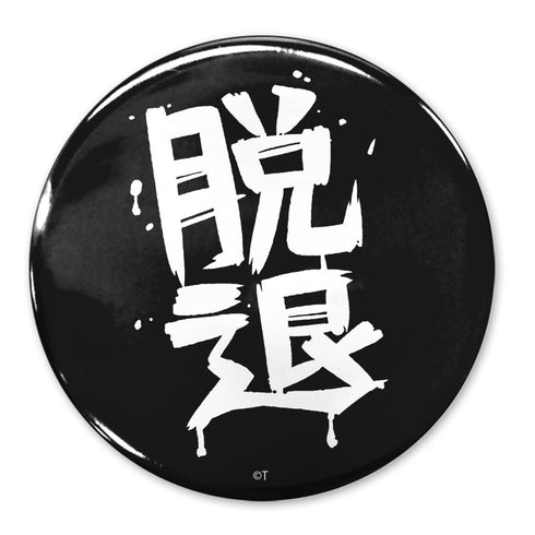 『ガールズバンドクライ』「脱退」 65mm缶バッジ