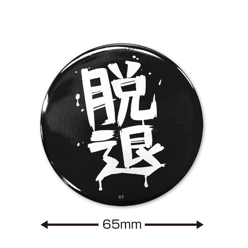 『ガールズバンドクライ』「脱退」 65mm缶バッジ