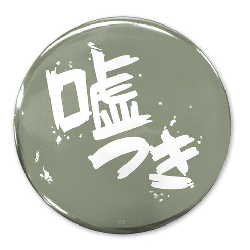 『ガールズバンドクライ』「嘘つき」 65mm缶バッジ