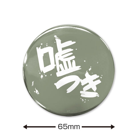 『ガールズバンドクライ』「嘘つき」 65mm缶バッジ