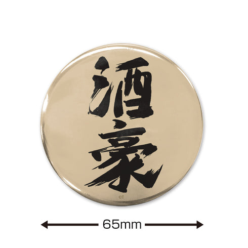 『ガールズバンドクライ』「酒豪」 65mm缶バッジ
