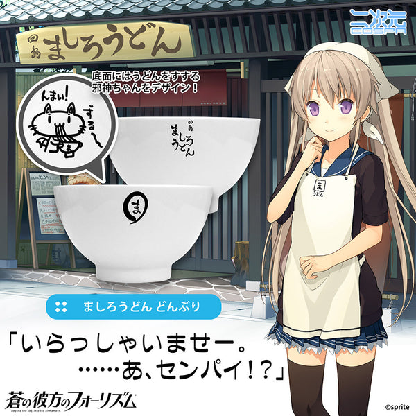 『蒼の彼方のフォーリズム』ましろうどん どんぶり