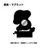 『ダンジョン飯』歩き茸 アクリルマグネット